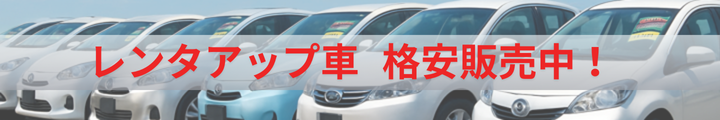 レンタアップ車格安販売中