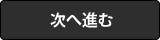 登録画面へ進む
