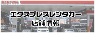 エクスプレスレンタカー