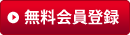 無料会員登録