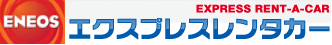 エクスプレスレンタカー