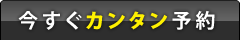 今すぐカンタン予約！