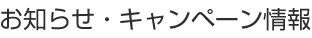 お知らせ・キャンペーン情報