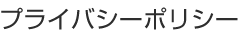 プライバシーポリシー