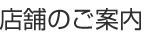 店舗のご案内