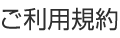 ご利用規約