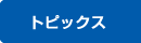 トピックス